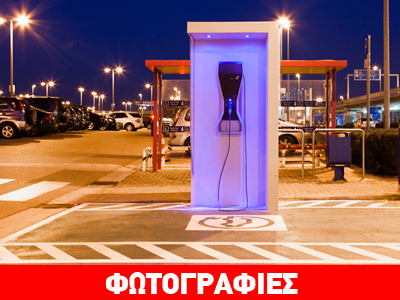 Φορτιστή… αυτοκινήτων απέκτησε το αεροδρόμιο της Αθήνας